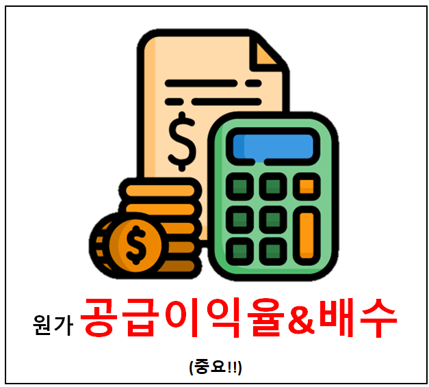  원가에 대한 공급이익율 & 배수