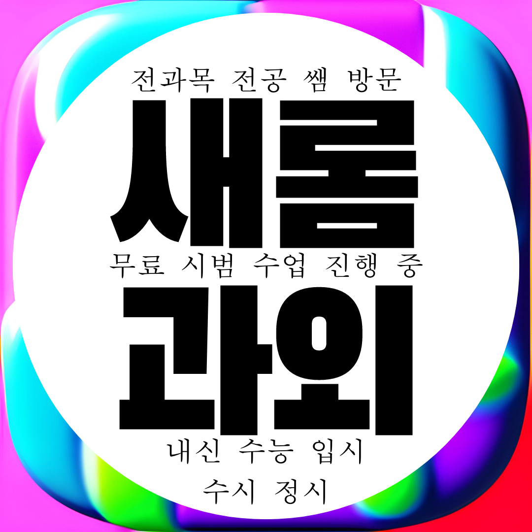  세종 새롬동 방문 과외 전과목 국어 영어 수학 물리 화학 과학 과외