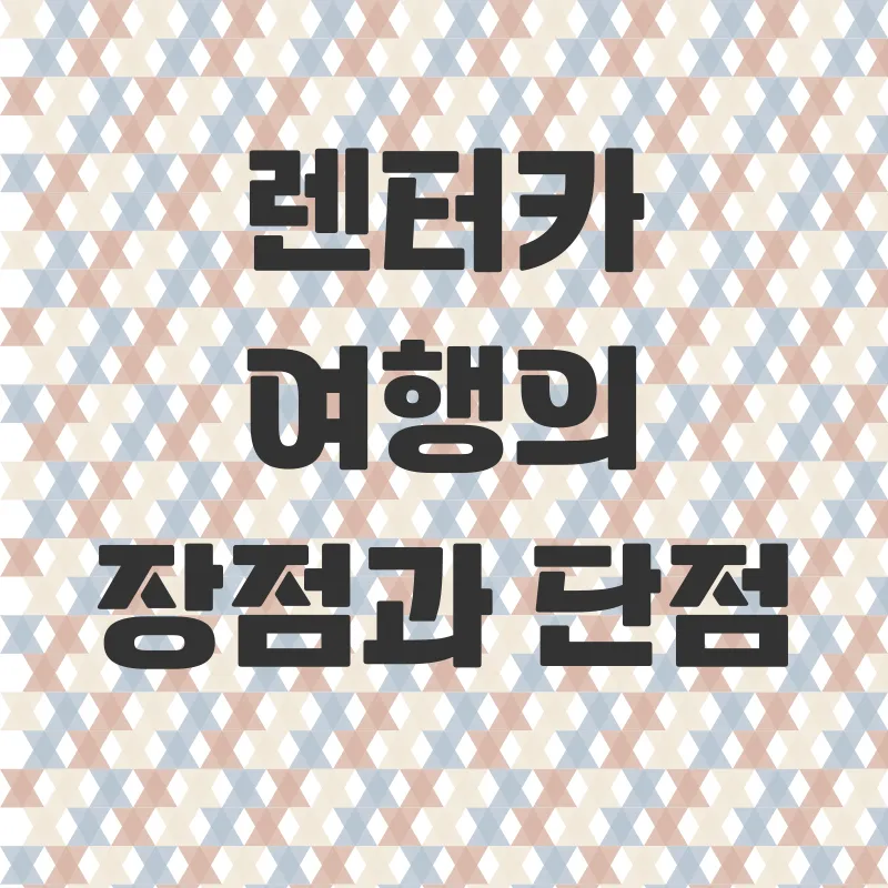 괌여행 렌터카_2