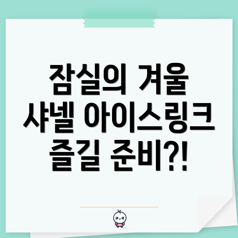 샤넬 아이스링크