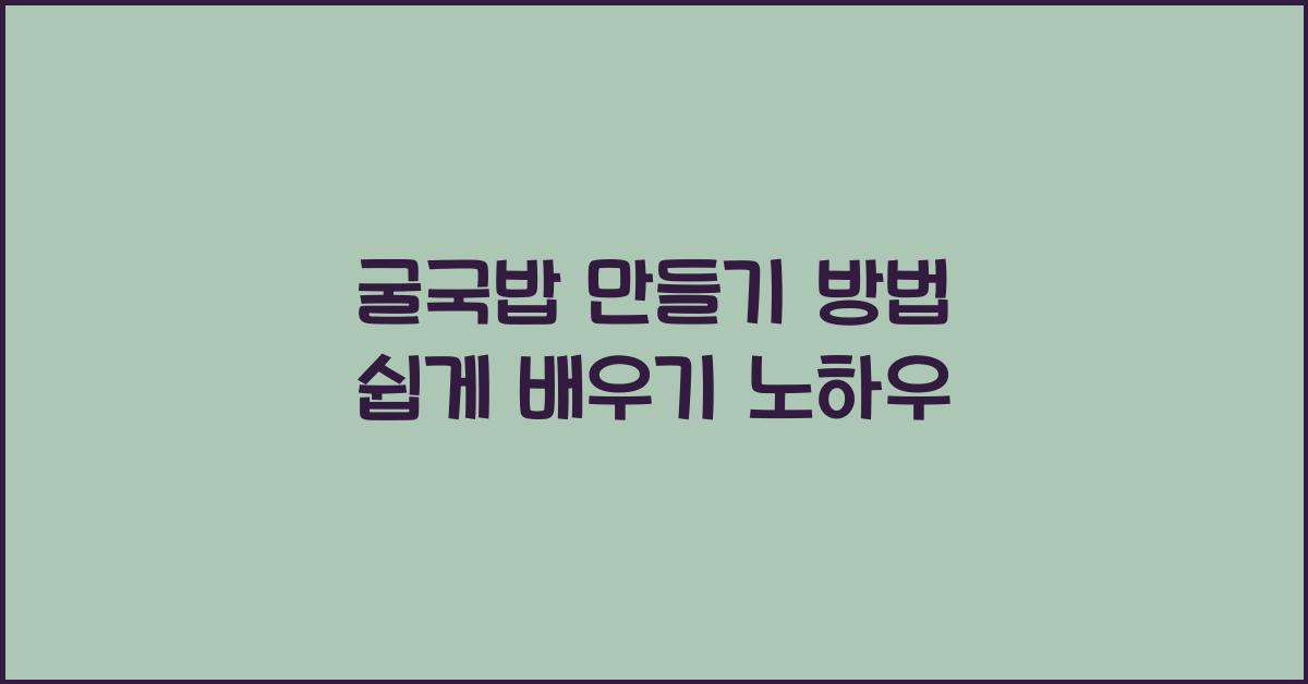 굴국밥 만들기 방법