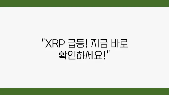 리플코인 시세 XRP 실시간 가격 차트, 시가총액 및 오늘의 뉴스