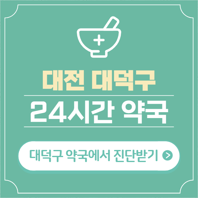  대전 대덕구 24시간 약국 찾기 | 휴일 야간 심야 일요일 당번약국 10곳