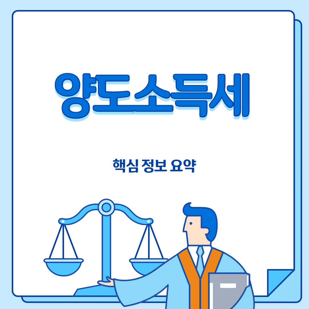  양도소득세기간 핵심 정보 요약