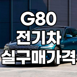 G80전기차_실구매가격_썸네일