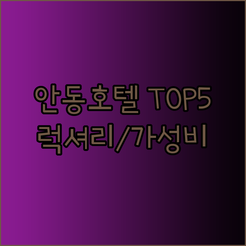 안동 호텔 추천 TOP 5 ✨ 럭셔리