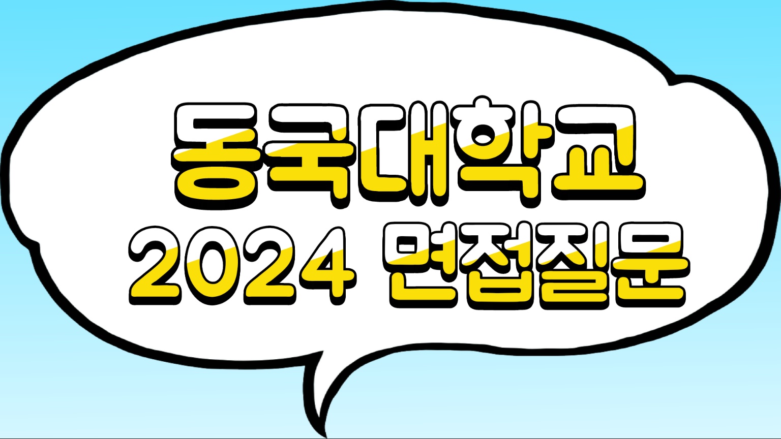 동국대 2024 면접질문