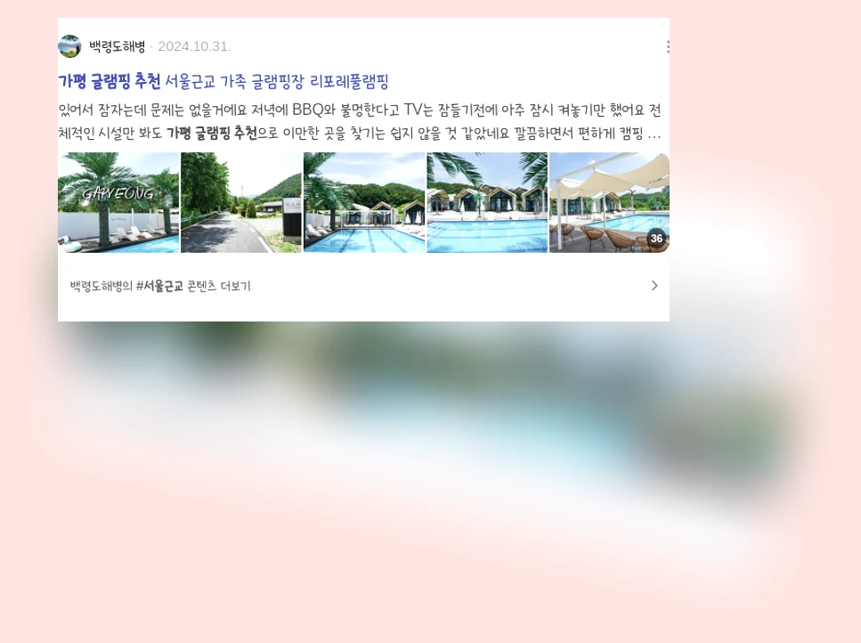 가평글램핑추천_2_subsection