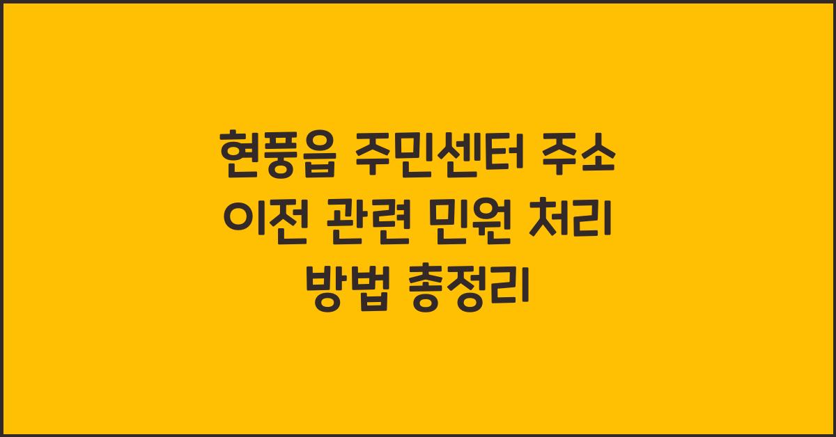현풍읍 주민센터 주소 이전 관련 민원 처리