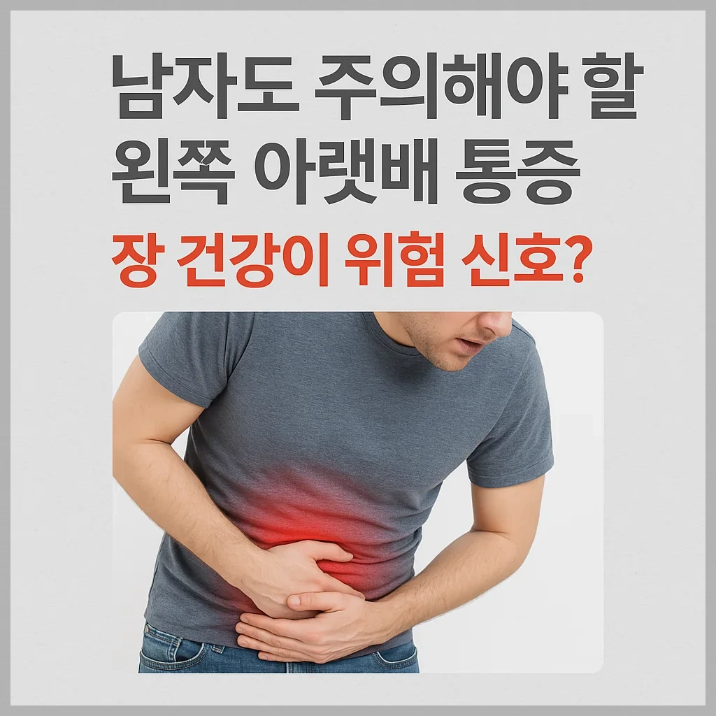 남자도 주의해야 할 왼쪽 아랫배 통증, 장 건강이 위험 신호?