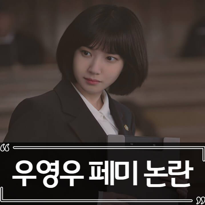  우영우 페미 논란 총정리