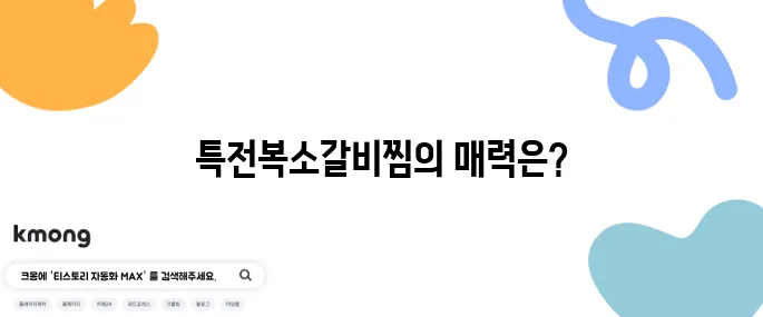 생생정보통 소갈비찜 식당 특전복소갈비찜 가격 장사의신 일교찜