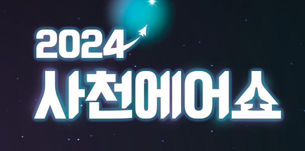 2024 사천에어쇼_18