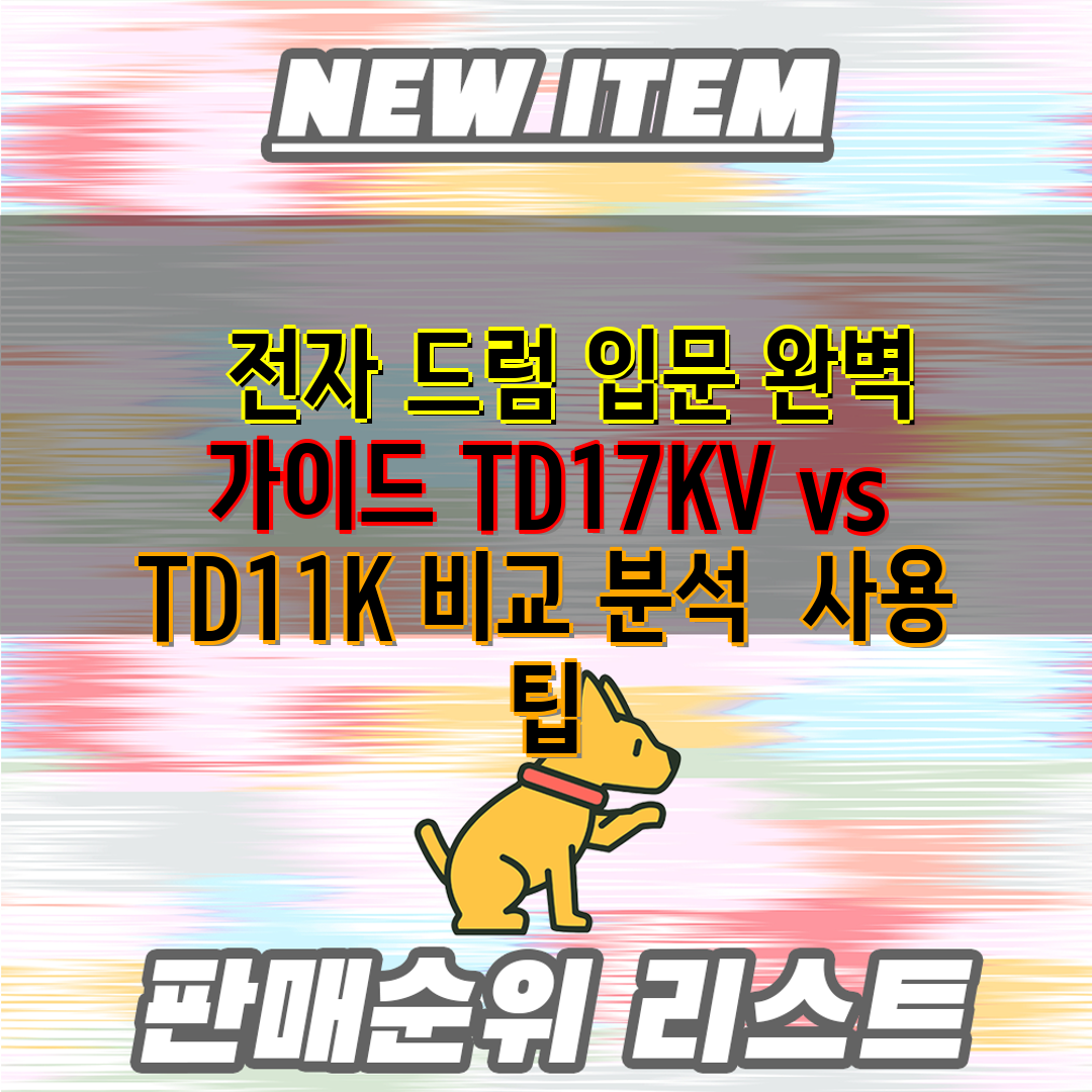   전자 드럼 입문 완벽 가이드 TD17KV vs TD