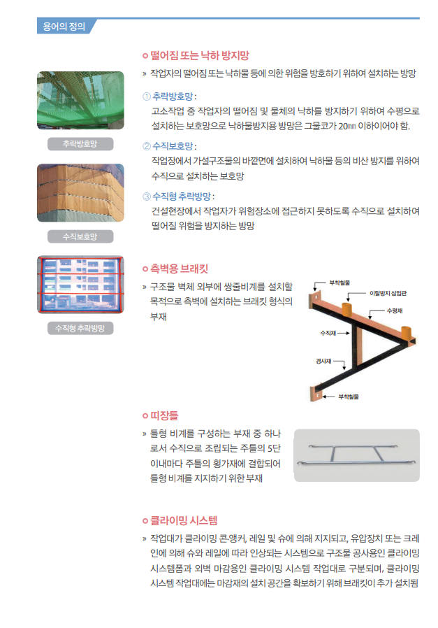 낙하방지망 및 낙방사다리 관련 설명 
건설 현장에서 주로 사용된다