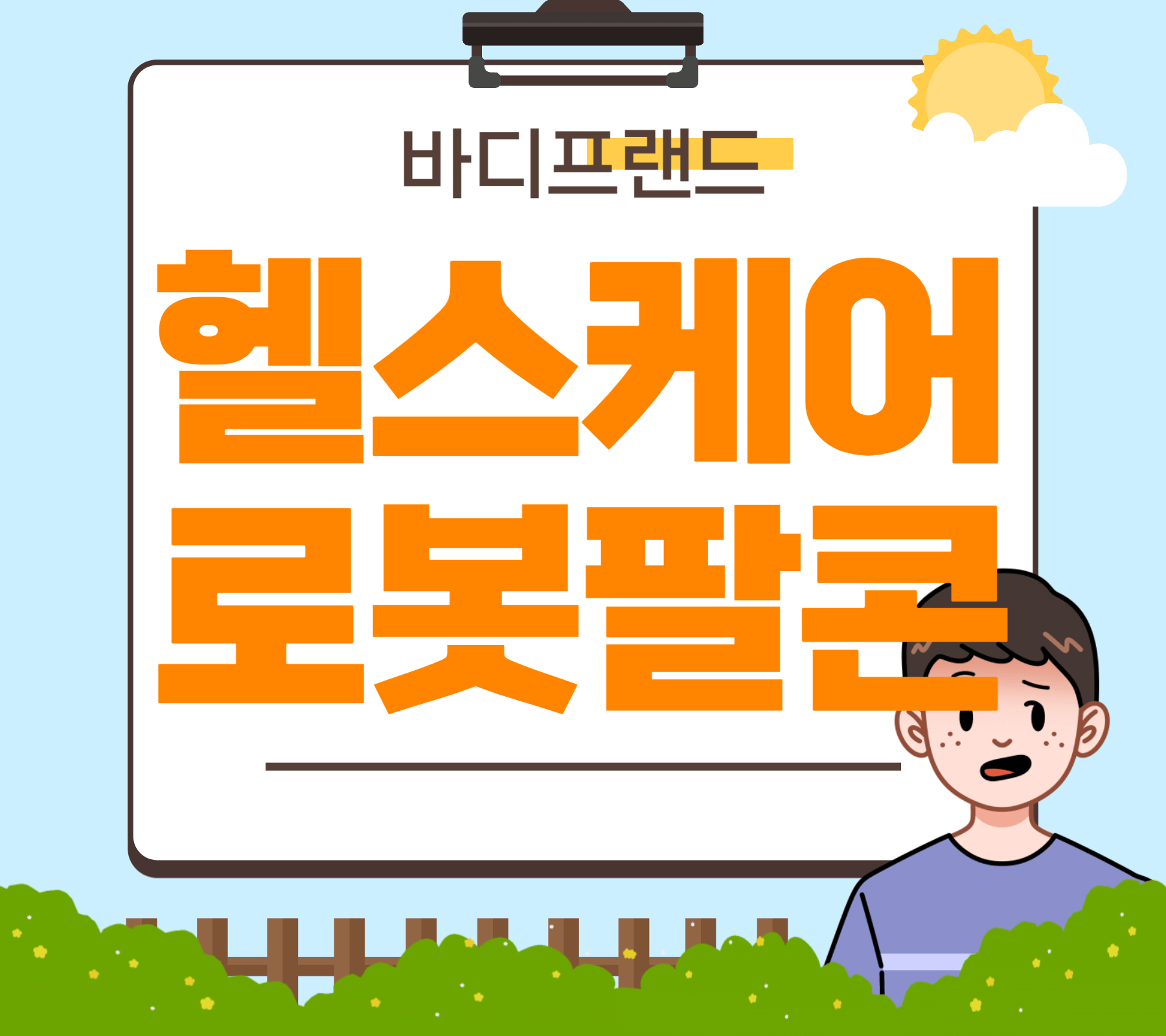 헬스케어-로봇팔콘