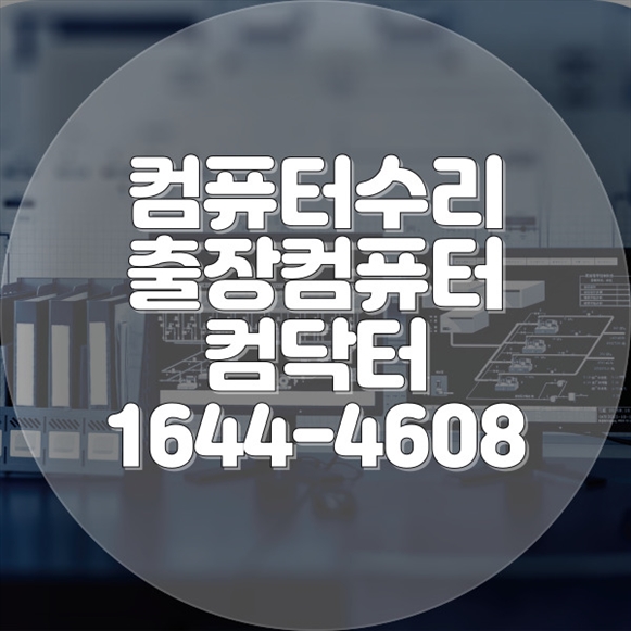  군포시 최고의 컴퓨터 수리 및 IT 서비스 - '컴닥터'와 함께하세요! 포맷,윈도우설치/포토샵,일리스트설치/맥북윈도우설치/부트캠프설치/캐드,스케치업설치/패러럴즈설치/한글,엑셀,Ms오피스설치/컴닥터
