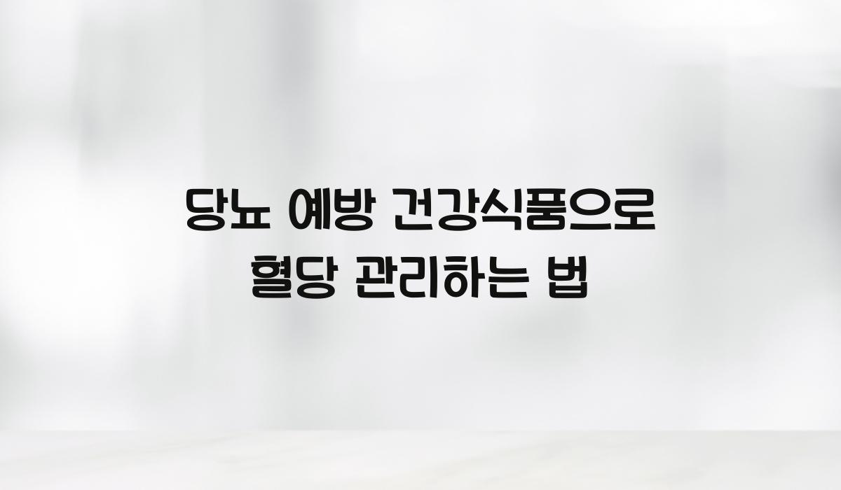당뇨 예방 건강식품