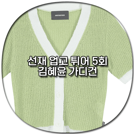 선재 업고 튀어 5회 김혜윤 가디건