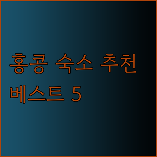 홍콩 숙소 추천 베스트 5 곳.. 어