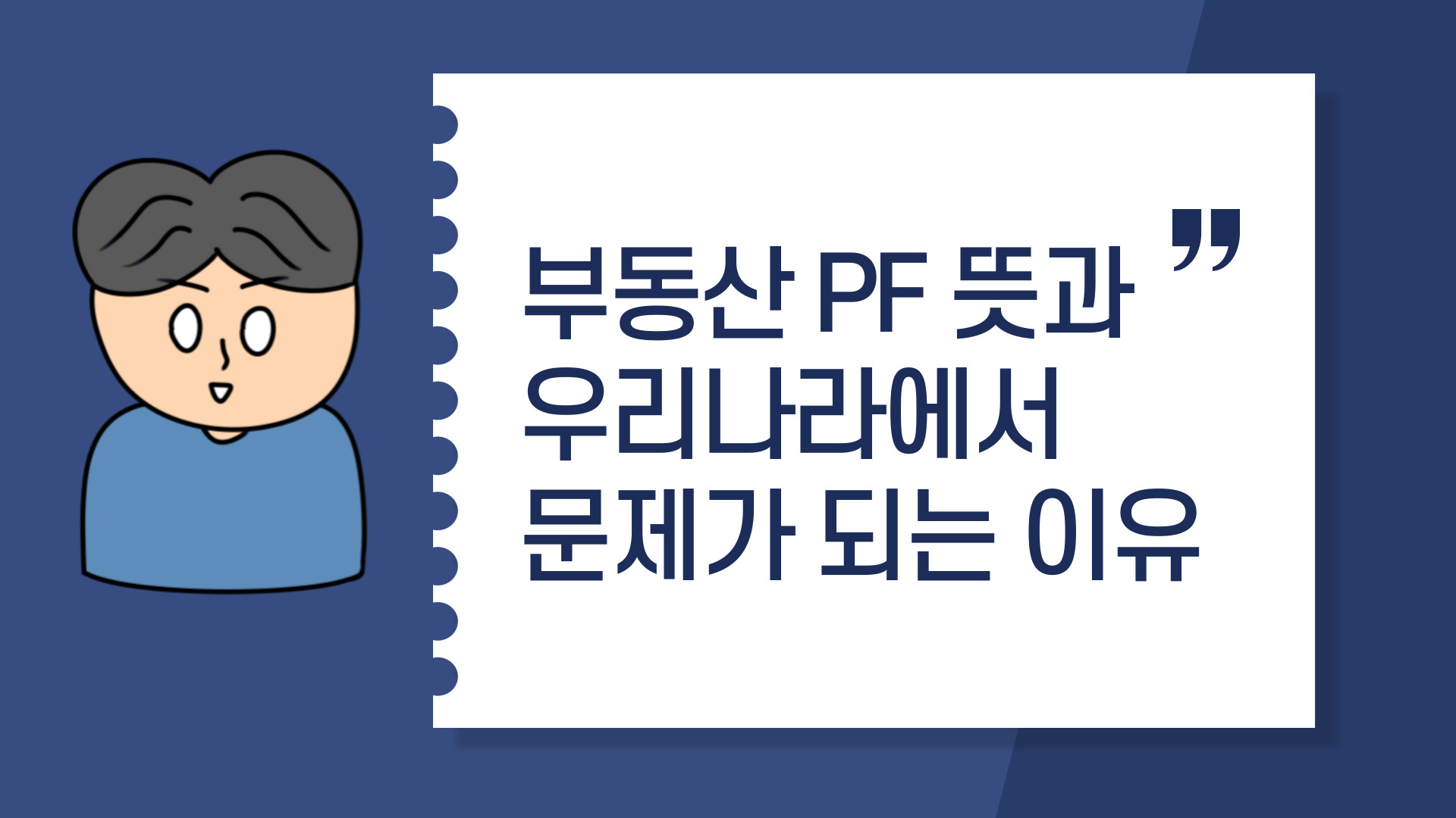  부동산 PF 뜻과 우리나라에서 문제가 되는 이유