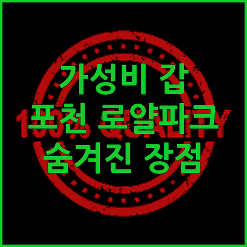 가성비 갑! 포천 '로얄파크' 모텔 