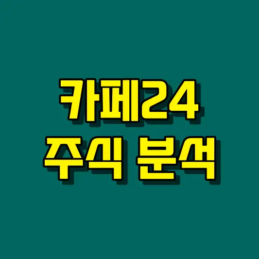 카페24 주식 분석
