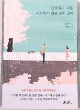  [독서 후기] 단 하루도 너를 사랑하지 않은 날이 없다