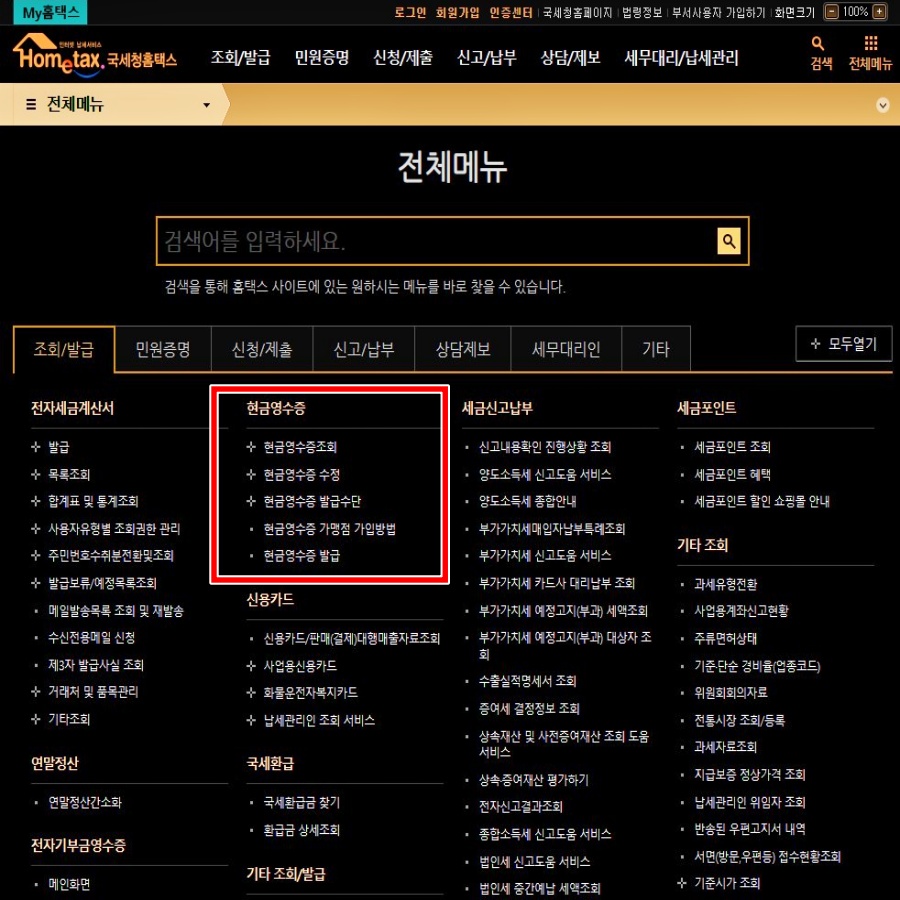 홈택스 현금영수증 발급 및 조회 등록 정보 (발급수단번호 포함)