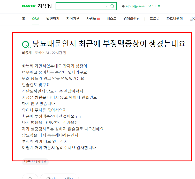 당뇨로 부정맥증상이 생겨 고민 지식인