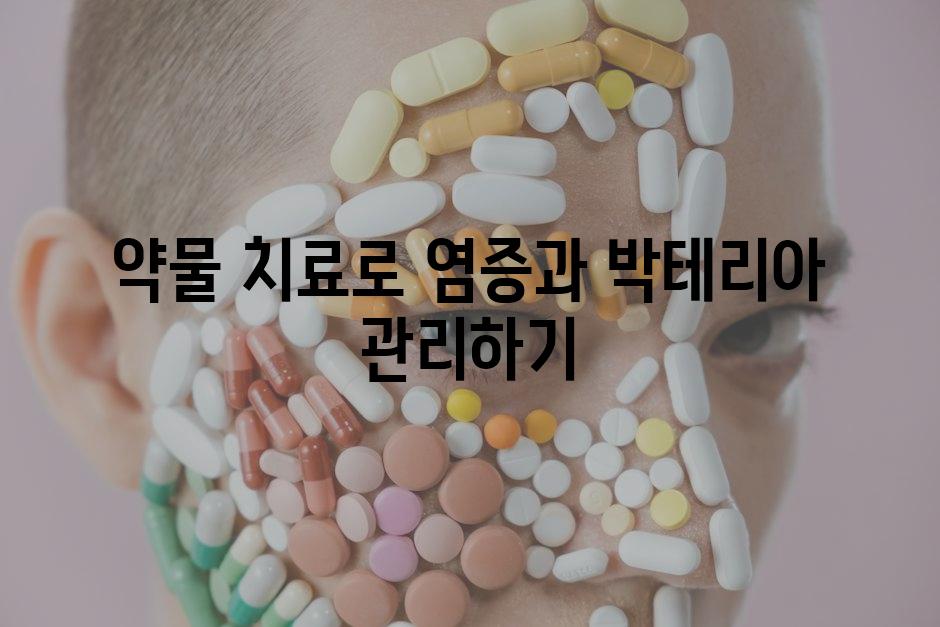 약물 치료로 염증과 박테리아 관리하기