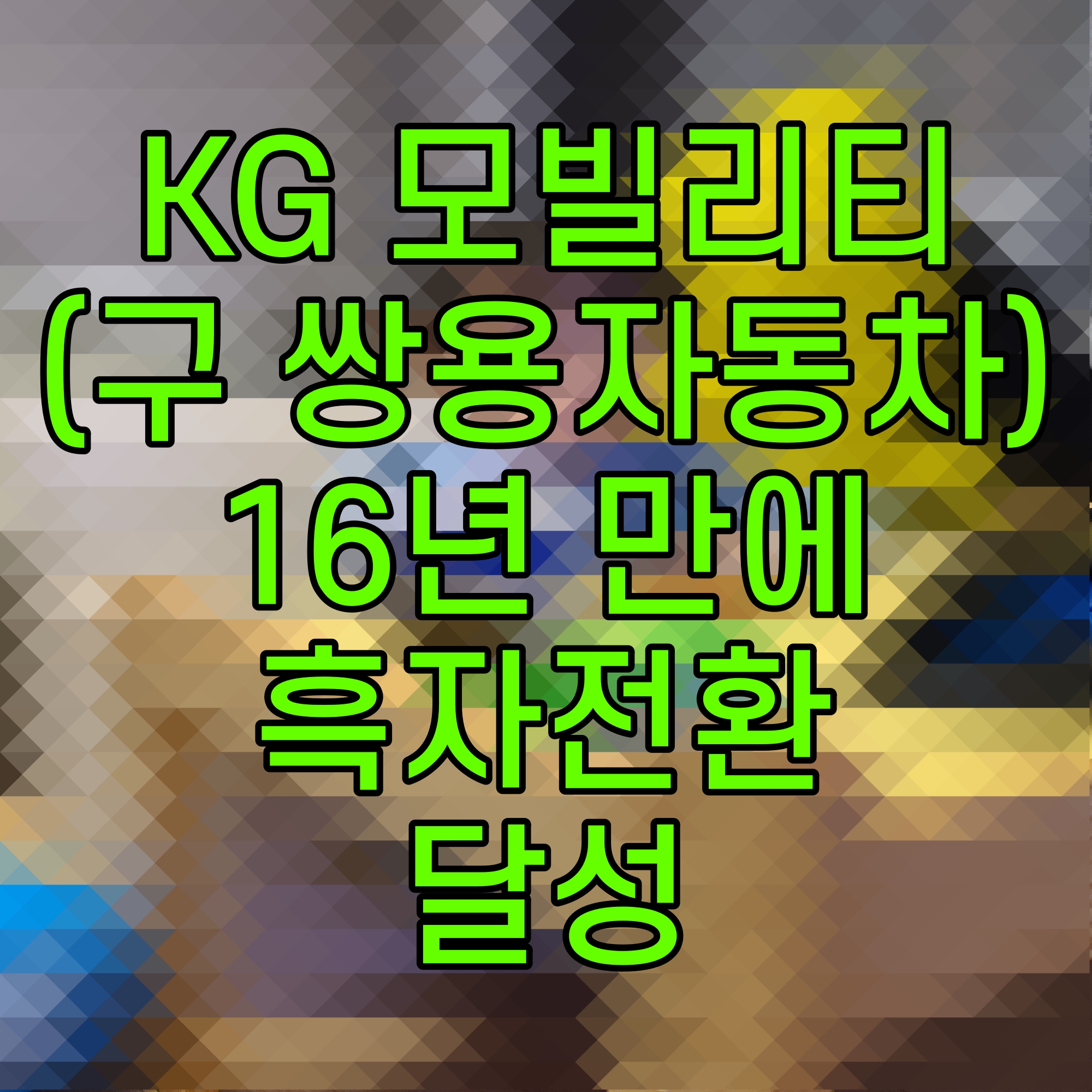  KG 모빌리티 구 쌍용자동차 16년 만에 흑자전환 달성