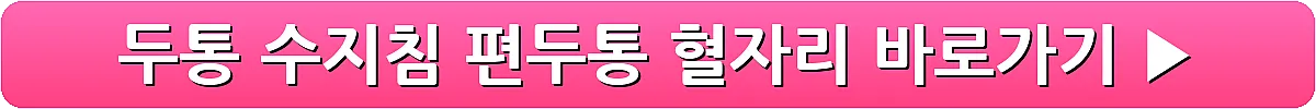 두통 수지침 편두통 혈자리_30