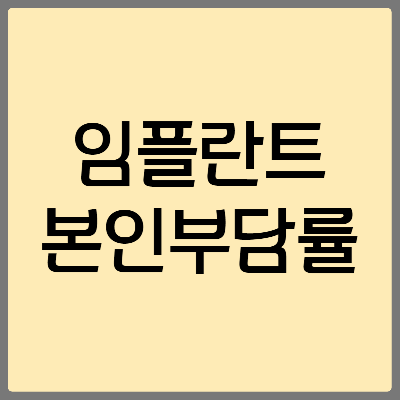 임플란트