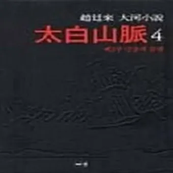 조정래 작가의 태백산맥 1986 책 소개_17