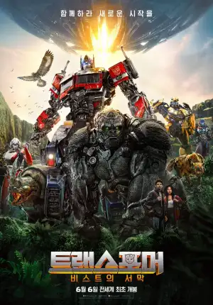어느 정글을 배경으로 고릴라 로봇과 오토봇들이 함께 있는 포스터