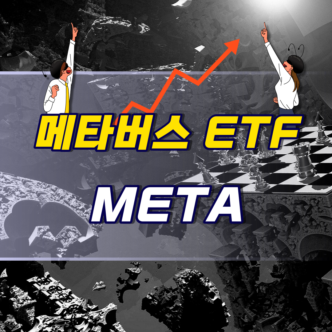  세계최초 메타버스ETF, 미국 META