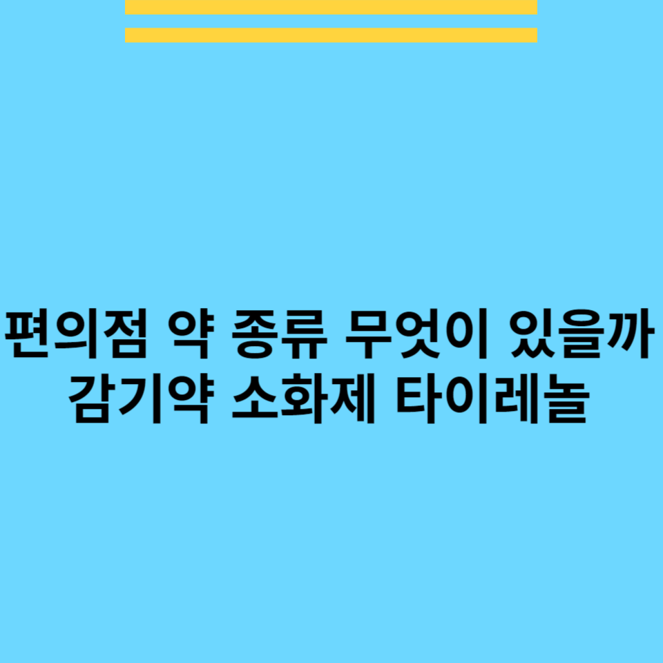 편의점-약-종류-감기약-소화제-타이레놀