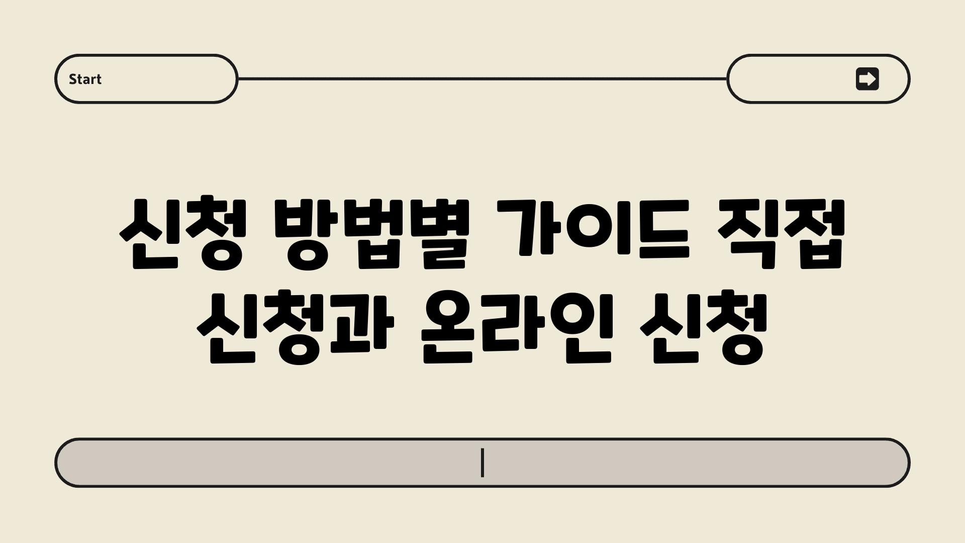 신청 방법별 설명서 직접 신청과 온라인 신청