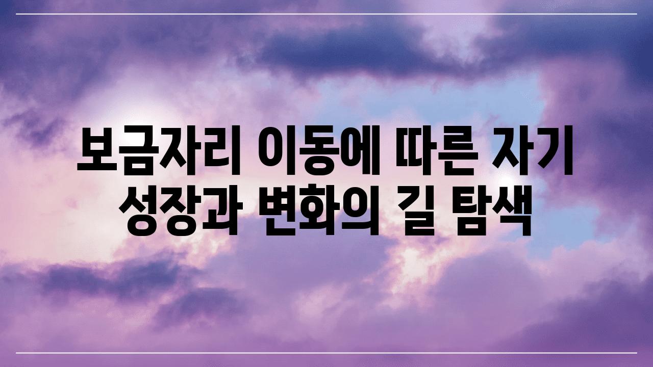 보금자리 이동에 따른 자기 성장과 변화의 길 탐색