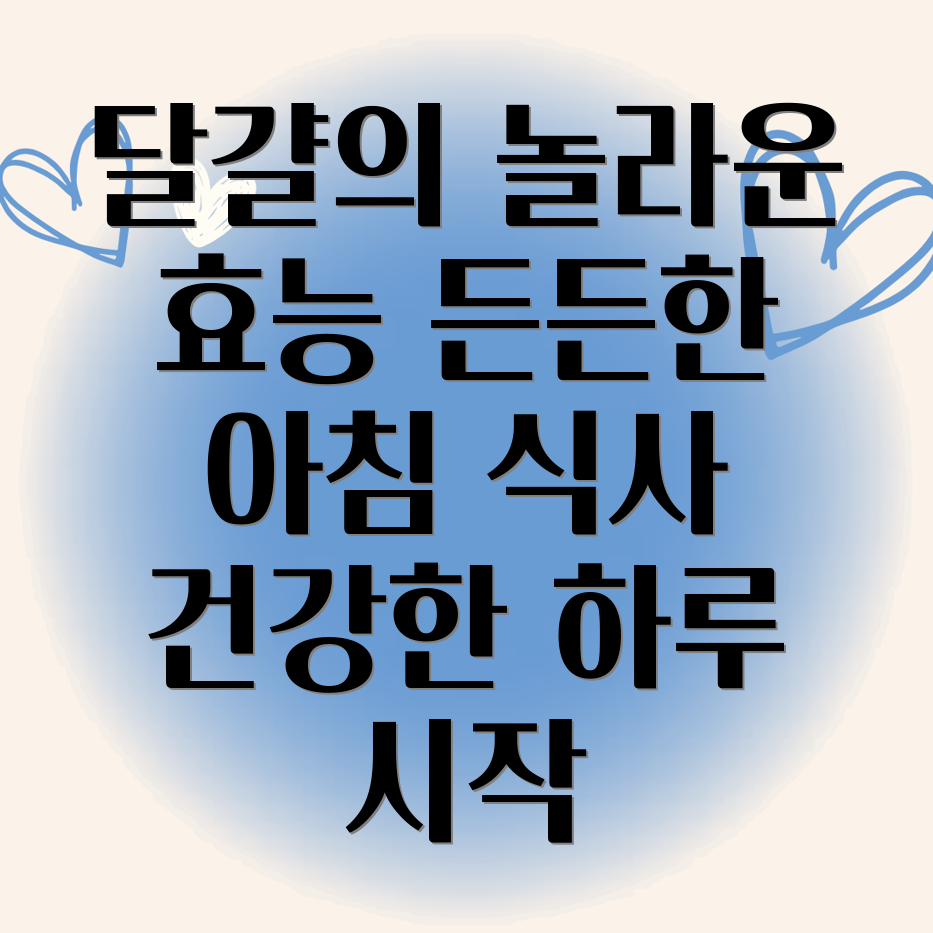 아침식사 달걀