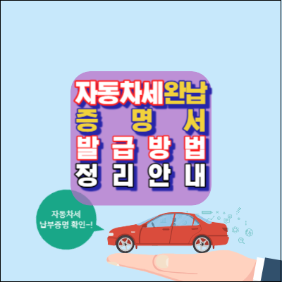 자동차세완납증명서-발급방법안내-지방세납세증명서-지방세세목별과세증명서-정부24