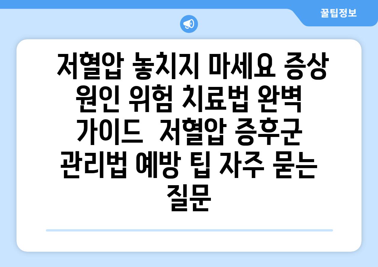  저혈압 놓치지 마세요 증상 원인 위험 치료법 완벽 설명서  저혈압 증후군 관리법 예방 팁 자주 묻는 질문