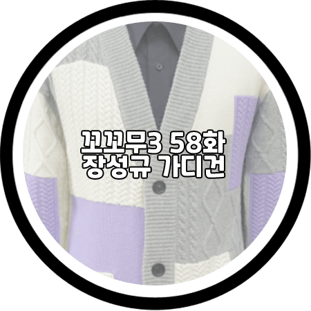  꼬꼬무3 58회 장성규 가디건 - 지오송지오 케이블 컬러 블록 가디건 / 장성규 옷
