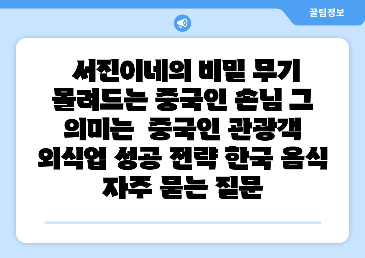  서진이네의 비밀 무기 몰려드는 중국인 손님 그 의미는  중국인 관광객 외식업 성공 전략 한국 음식 자주 묻는 질문