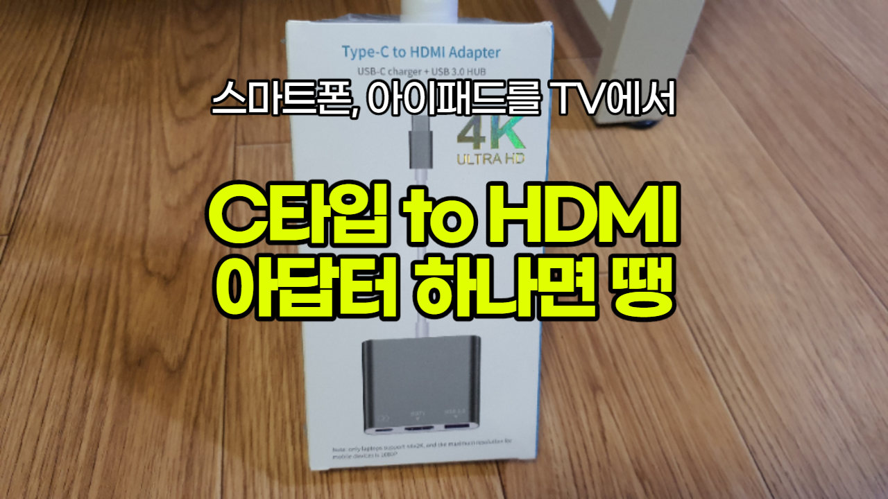  [내돈내산] 스마트폰 태블릿을 TV 화면으로? 미러링 덱스 이거면 끝! type-C to HDMI Adapter