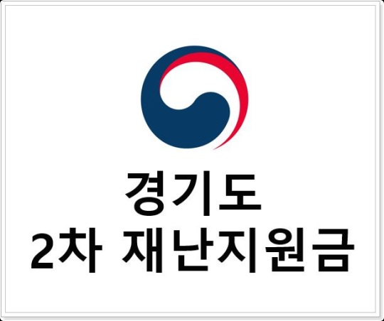 경기도 재난지원금 신청방법