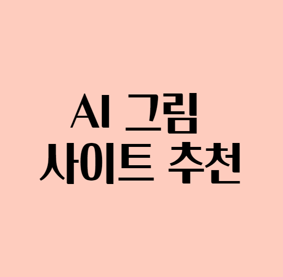  AI 그림 사이트 추천 - AI GREEM