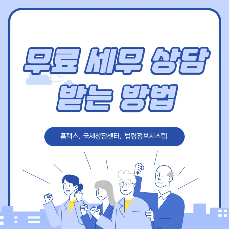 무료-세무-상담-썸네일