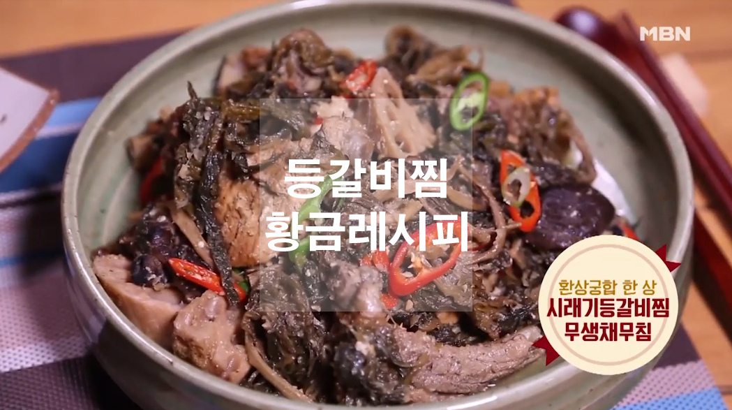  시래기 등갈비찜 황금레시피
